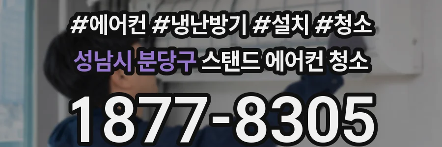 성남시 분당구 스탠드 에어컨 청소
