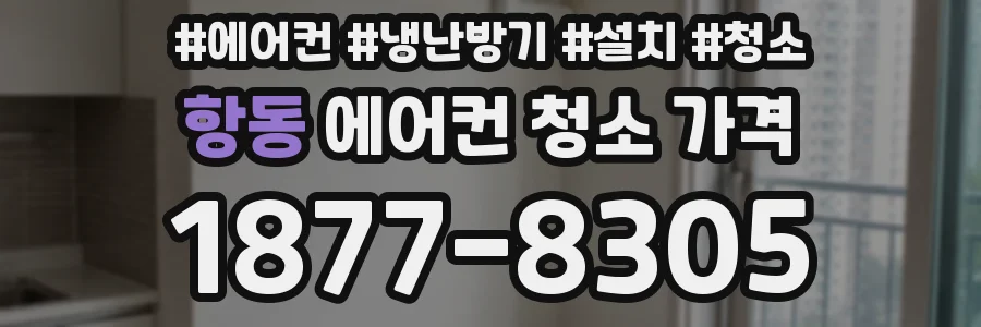 항동 에어컨 청소 가격