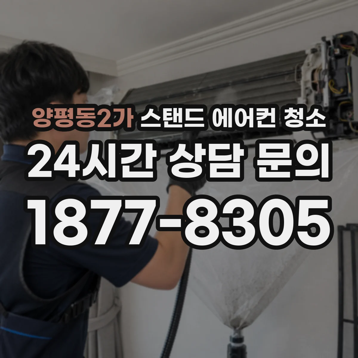 양평동2가 스탠드 에어컨 청소