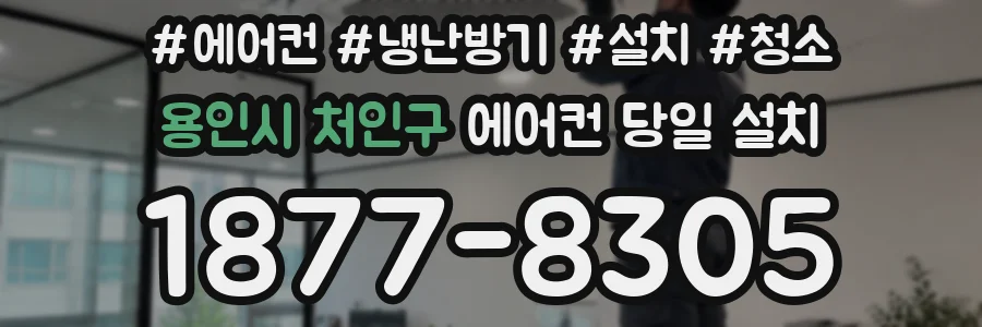 용인시 처인구 에어컨 당일 설치