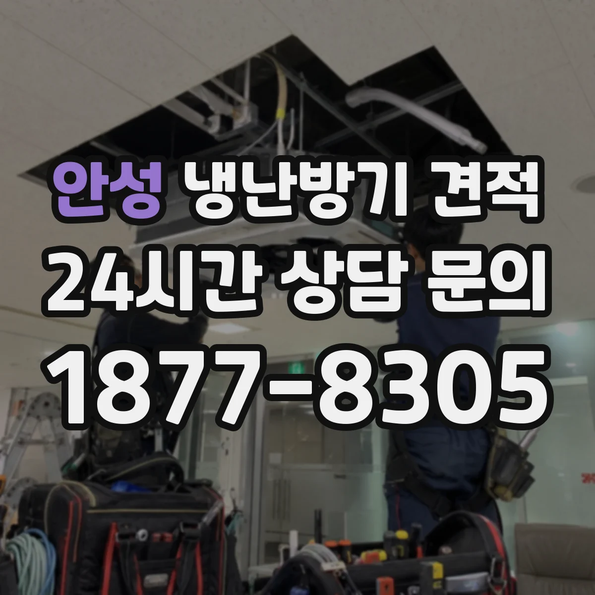 안성 냉난방기 견적