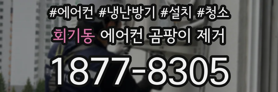 회기동 에어컨 곰팡이 제거