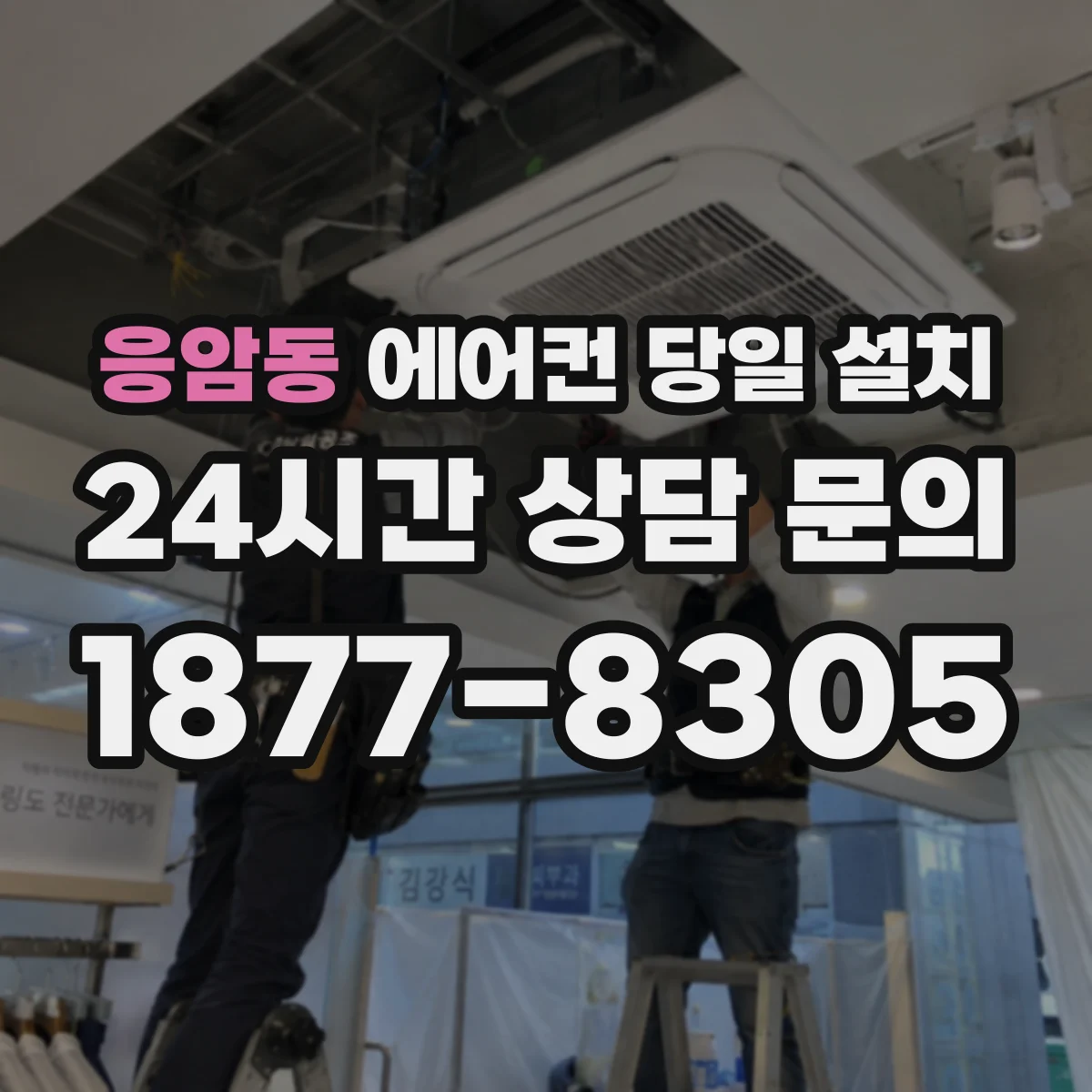 응암동 에어컨 당일 설치