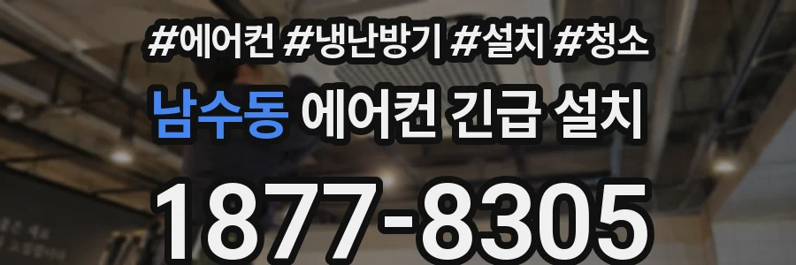 남수동 에어컨 긴급 설치