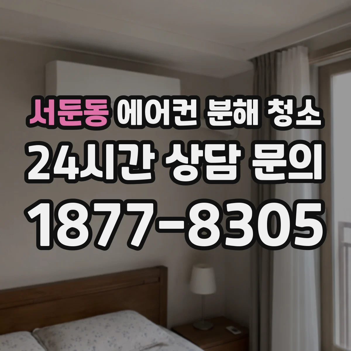서둔동 에어컨 분해 청소