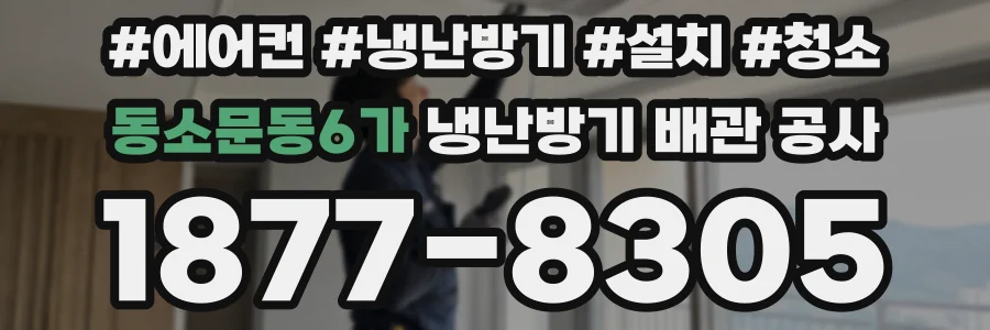 동소문동6가 냉난방기 배관 공사