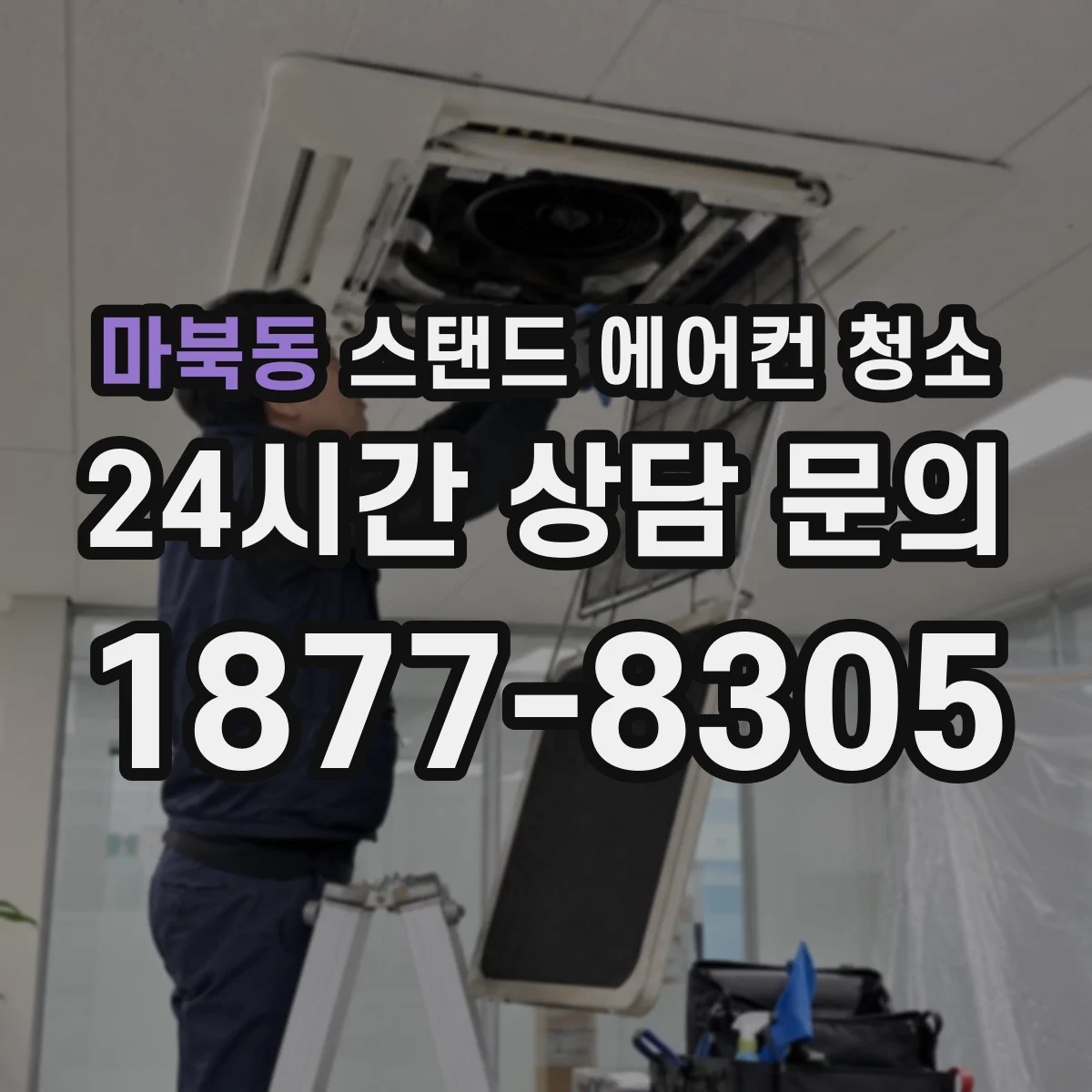 마북동 스탠드 에어컨 청소