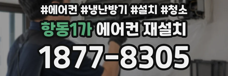 항동1가 에어컨 재설치
