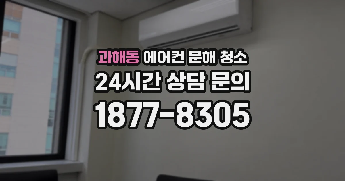 과해동 에어컨 분해 청소