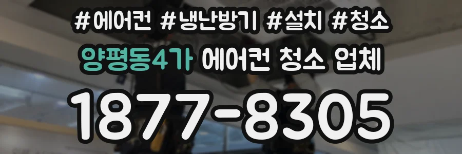 양평동4가 에어컨 청소 업체