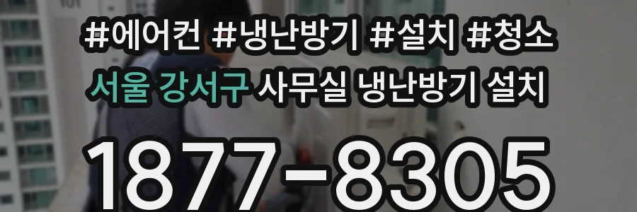 서울 강서구 사무실 냉난방기 설치