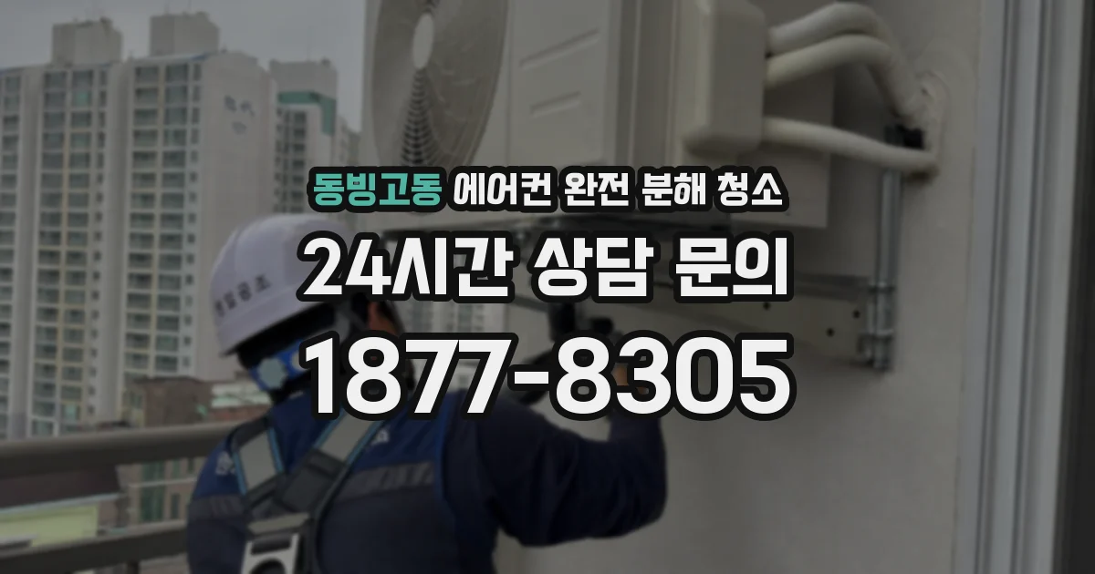 동빙고동 에어컨 완전 분해 청소