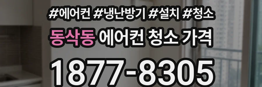 동삭동 에어컨 청소 가격