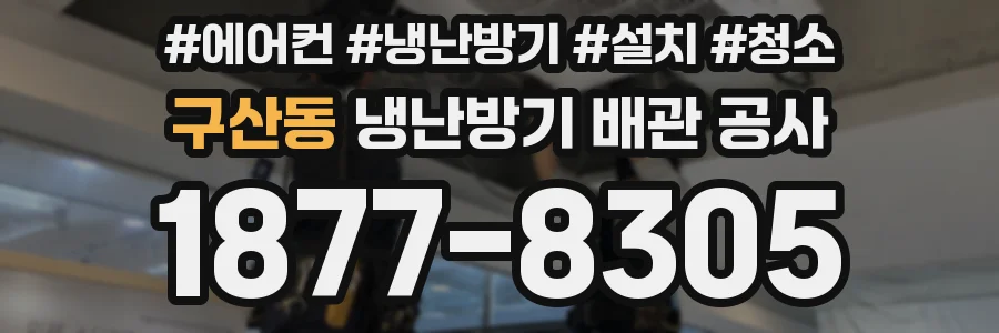 구산동 냉난방기 배관 공사