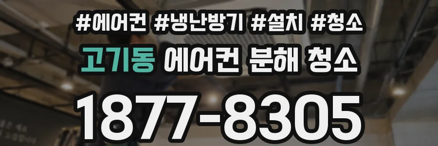 고기동 에어컨 분해 청소