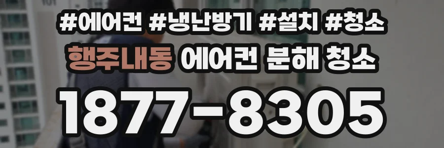 행주내동 에어컨 분해 청소