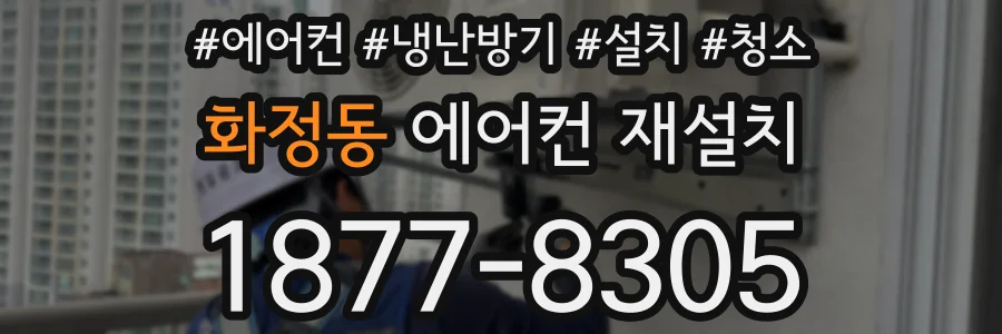 화정동 에어컨 재설치