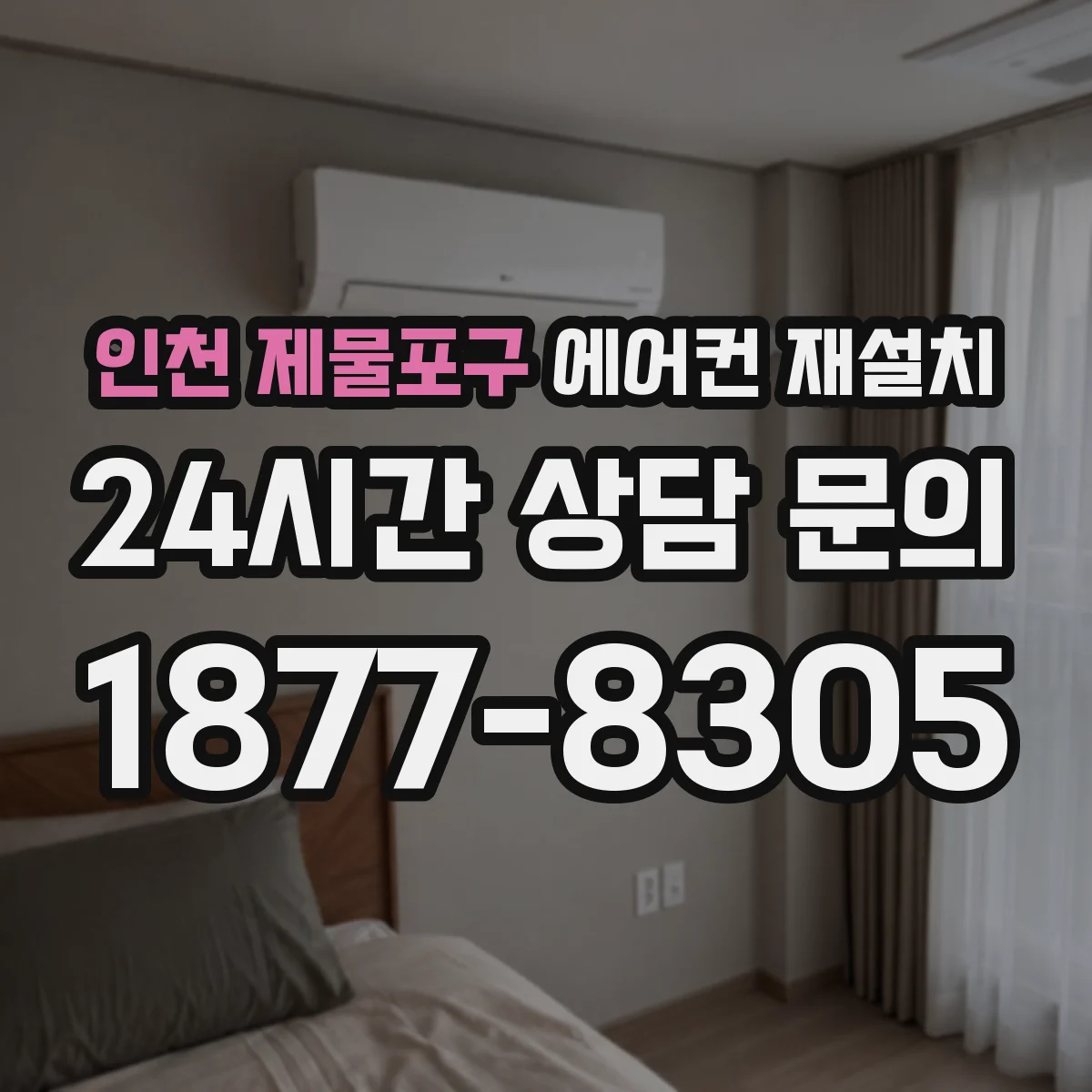 인천 제물포구 에어컨 재설치 벽면 재질별 앙카 고정 강도 확인 방법