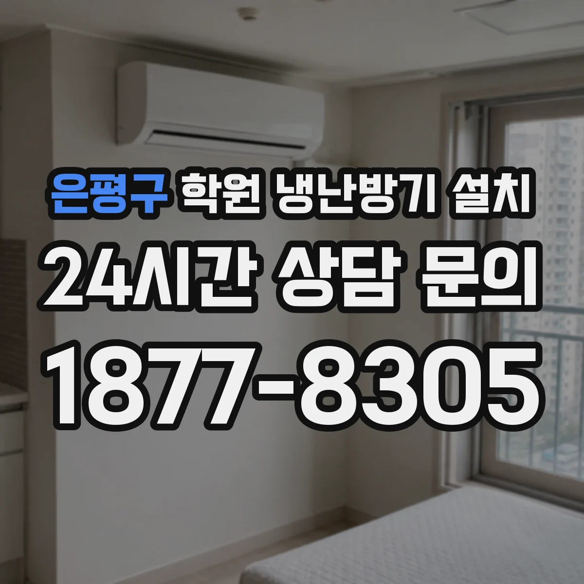 은평구 학원 냉난방기 설치