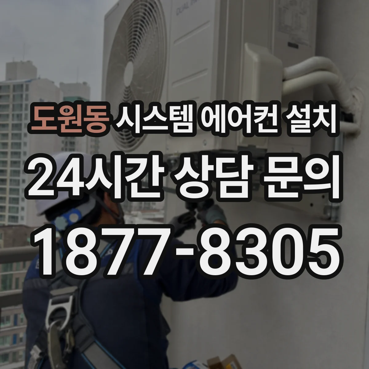 도원동 시스템 에어컨 설치
