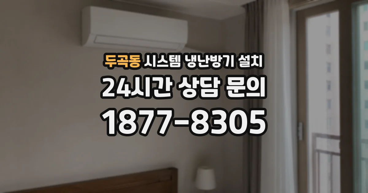 두곡동 시스템 냉난방기 설치