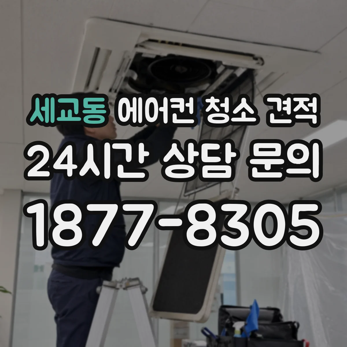 세교동 에어컨 청소 견적