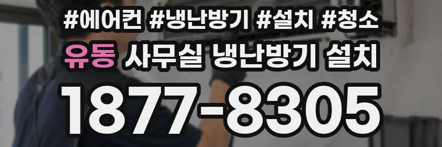 유동 사무실 냉난방기 설치