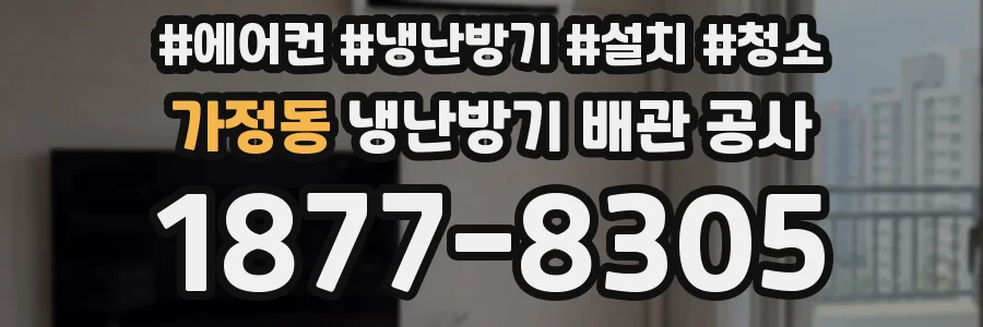 가정동 냉난방기 배관 공사