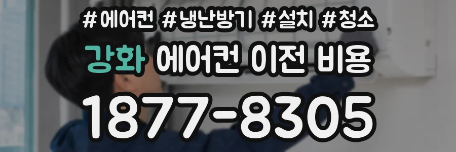 강화 에어컨 이전 비용