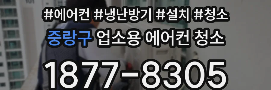 중랑구 업소용 에어컨 청소