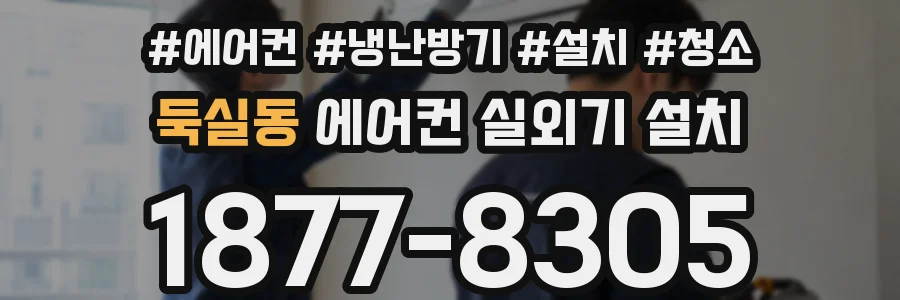 둑실동 에어컨 실외기 설치