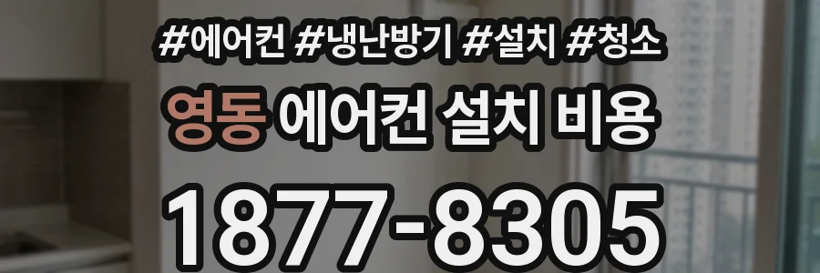 영동 에어컨 설치 비용