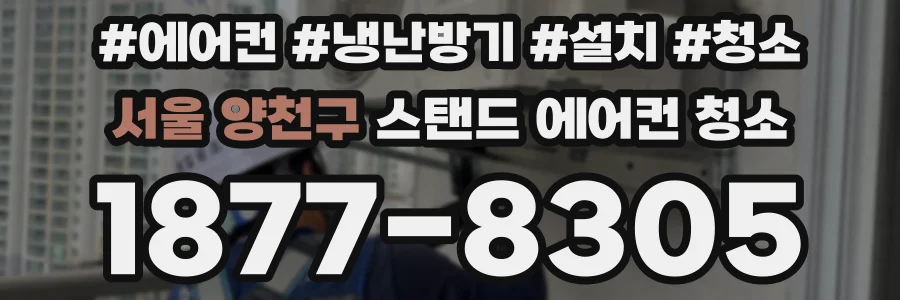 서울 양천구 스탠드 에어컨 청소