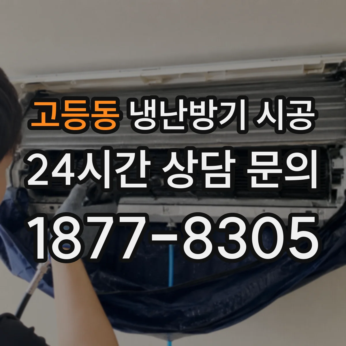 고등동 냉난방기 시공
