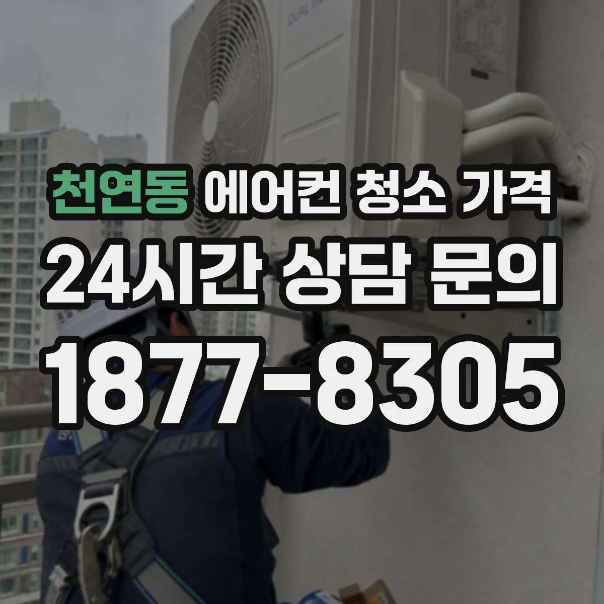 천연동 에어컨 청소 가격