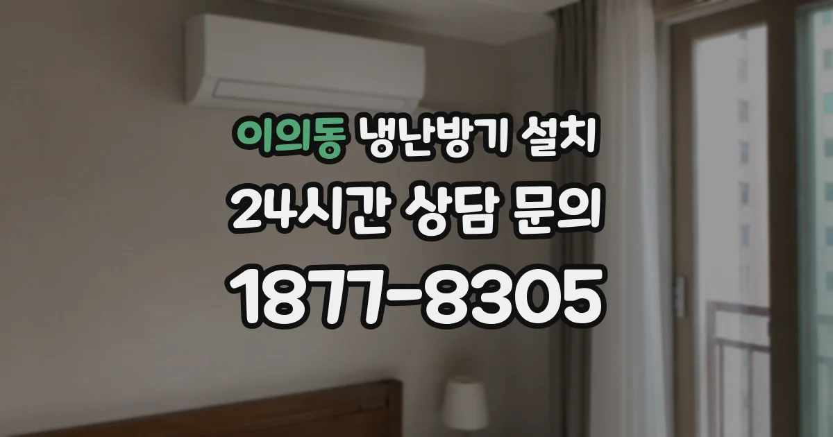 이의동 냉난방기 설치
