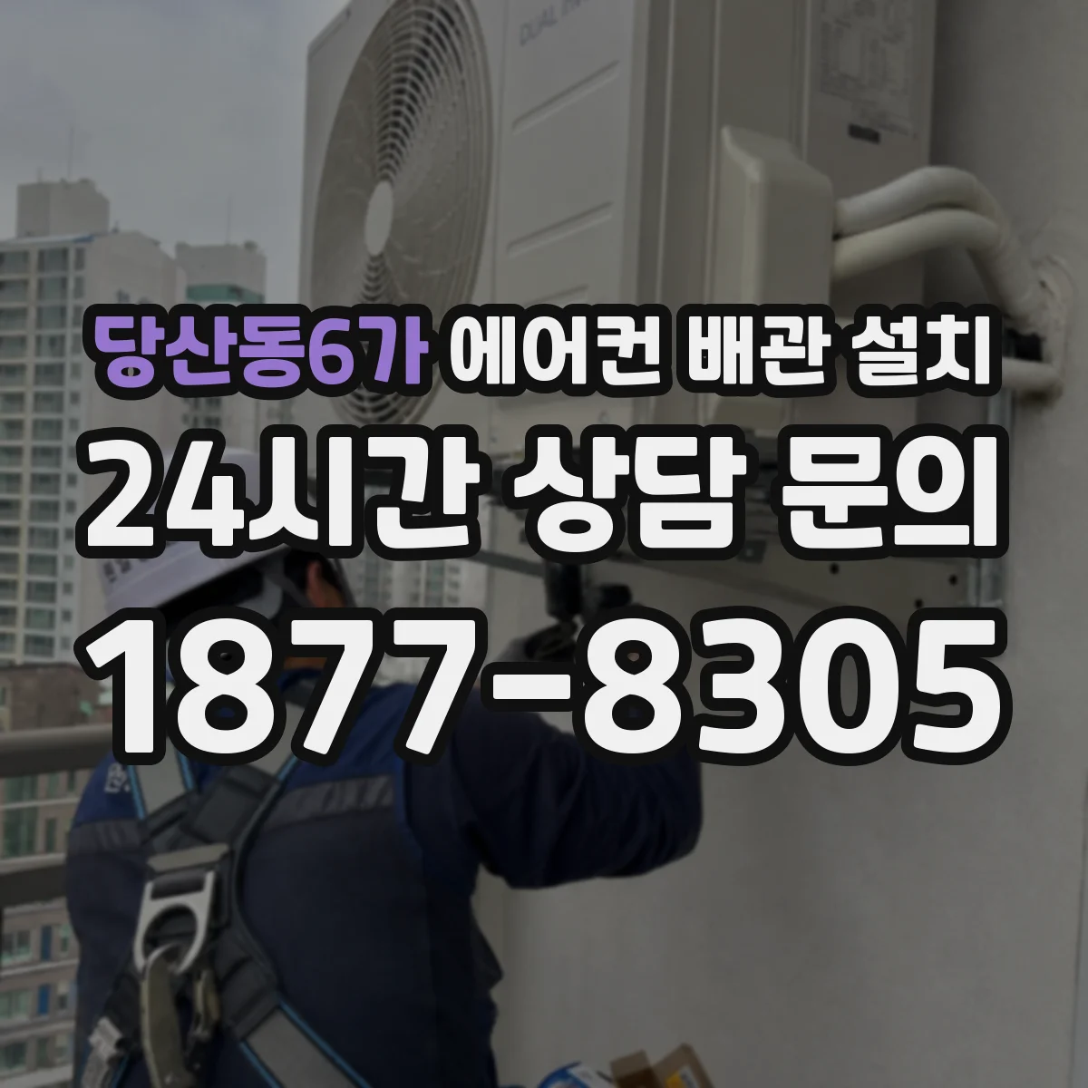 당산동6가 에어컨 배관 설치