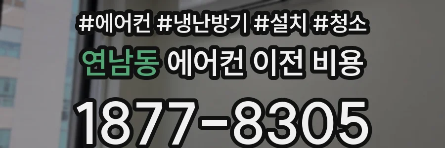연남동 에어컨 이전 비용