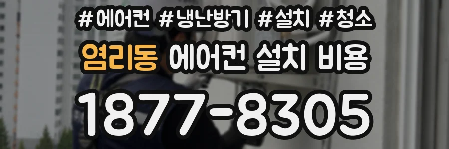 염리동 에어컨 설치 비용