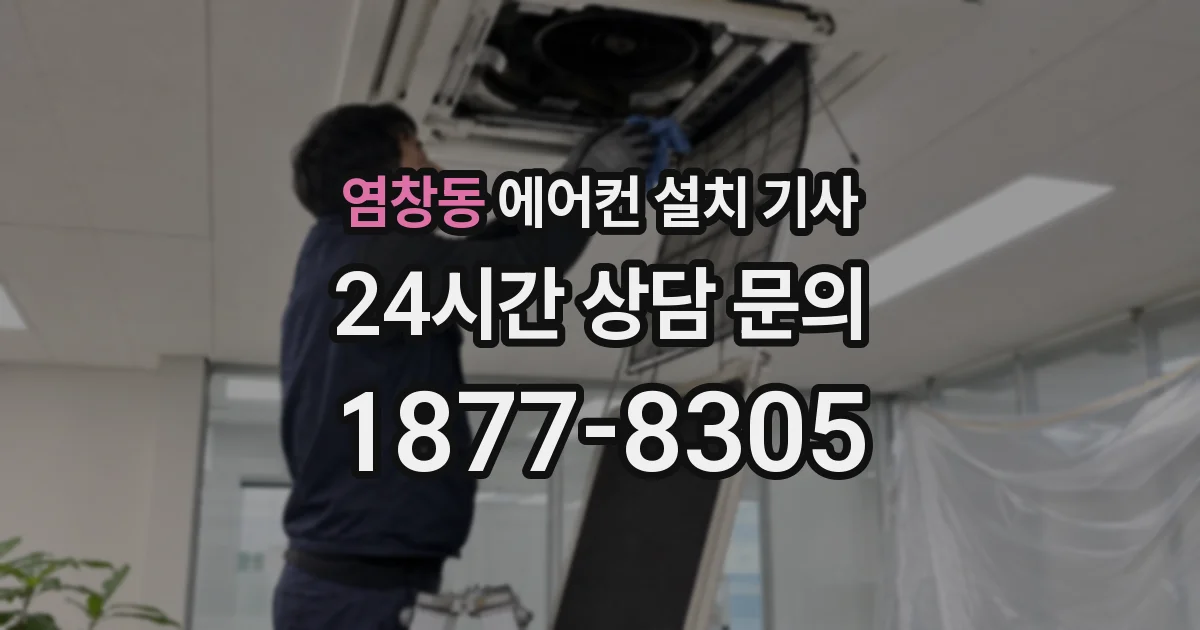 염창동 에어컨 설치 기사
