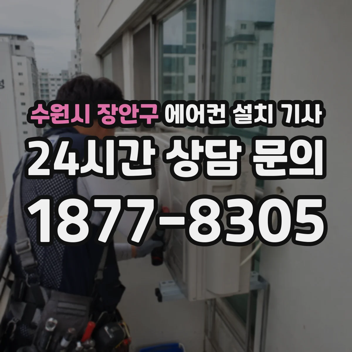수원시 장안구 에어컨 설치 기사