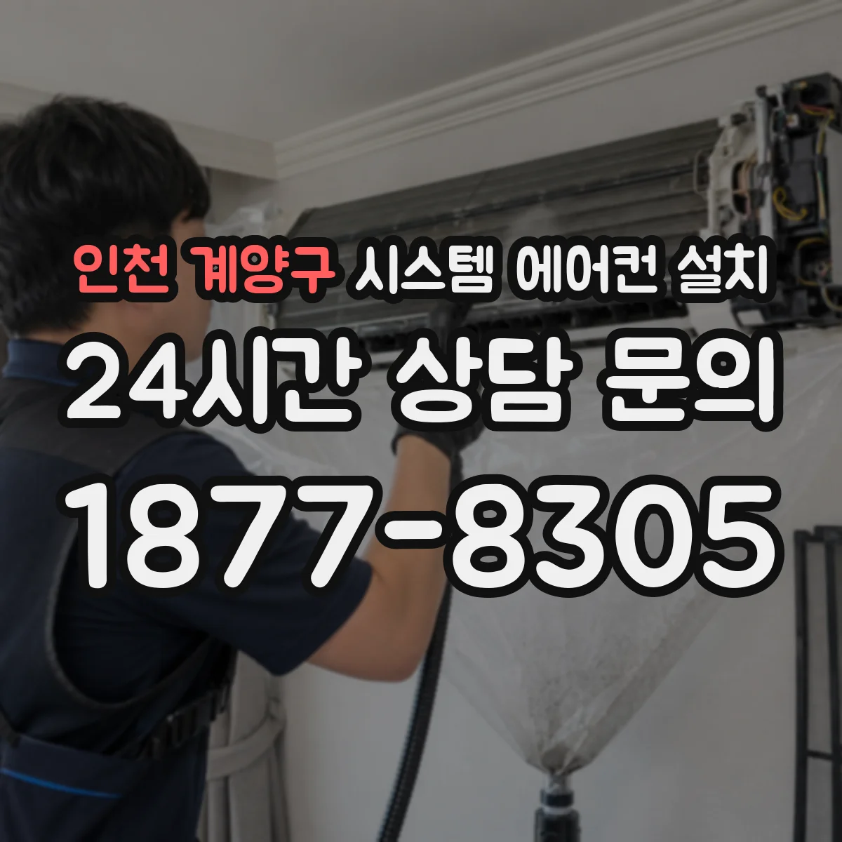 인천 계양구 시스템 에어컨 설치