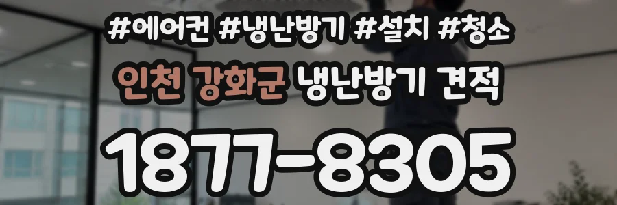 인천 강화군 냉난방기 견적