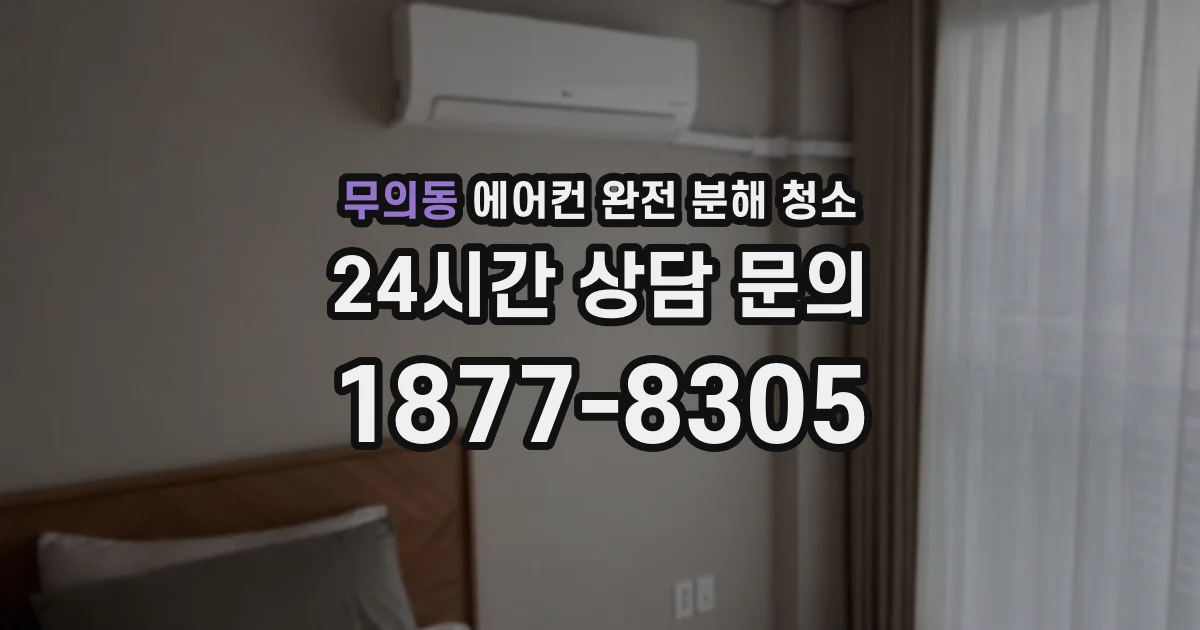 무의동 에어컨 완전 분해 청소