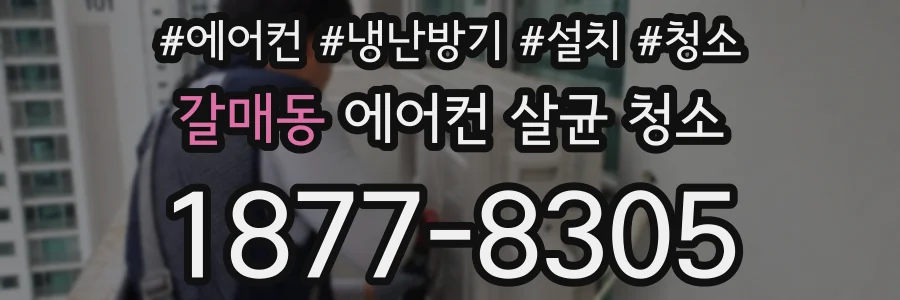 갈매동 에어컨 살균 청소