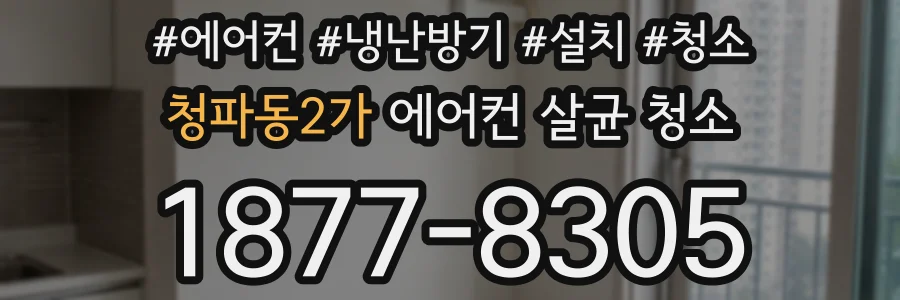 청파동2가 에어컨 살균 청소