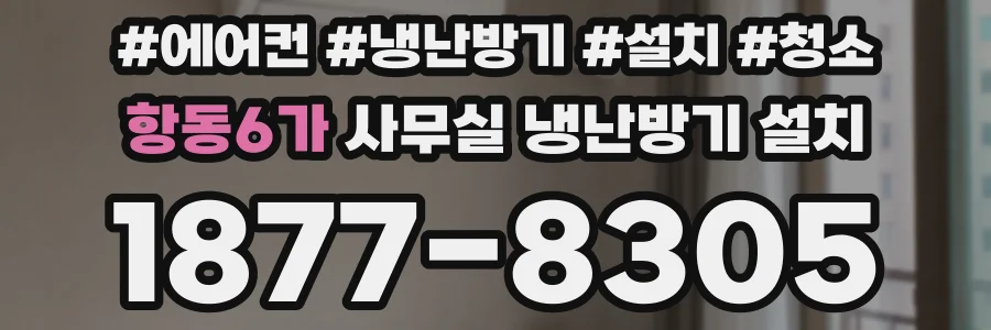 항동6가 사무실 냉난방기 설치