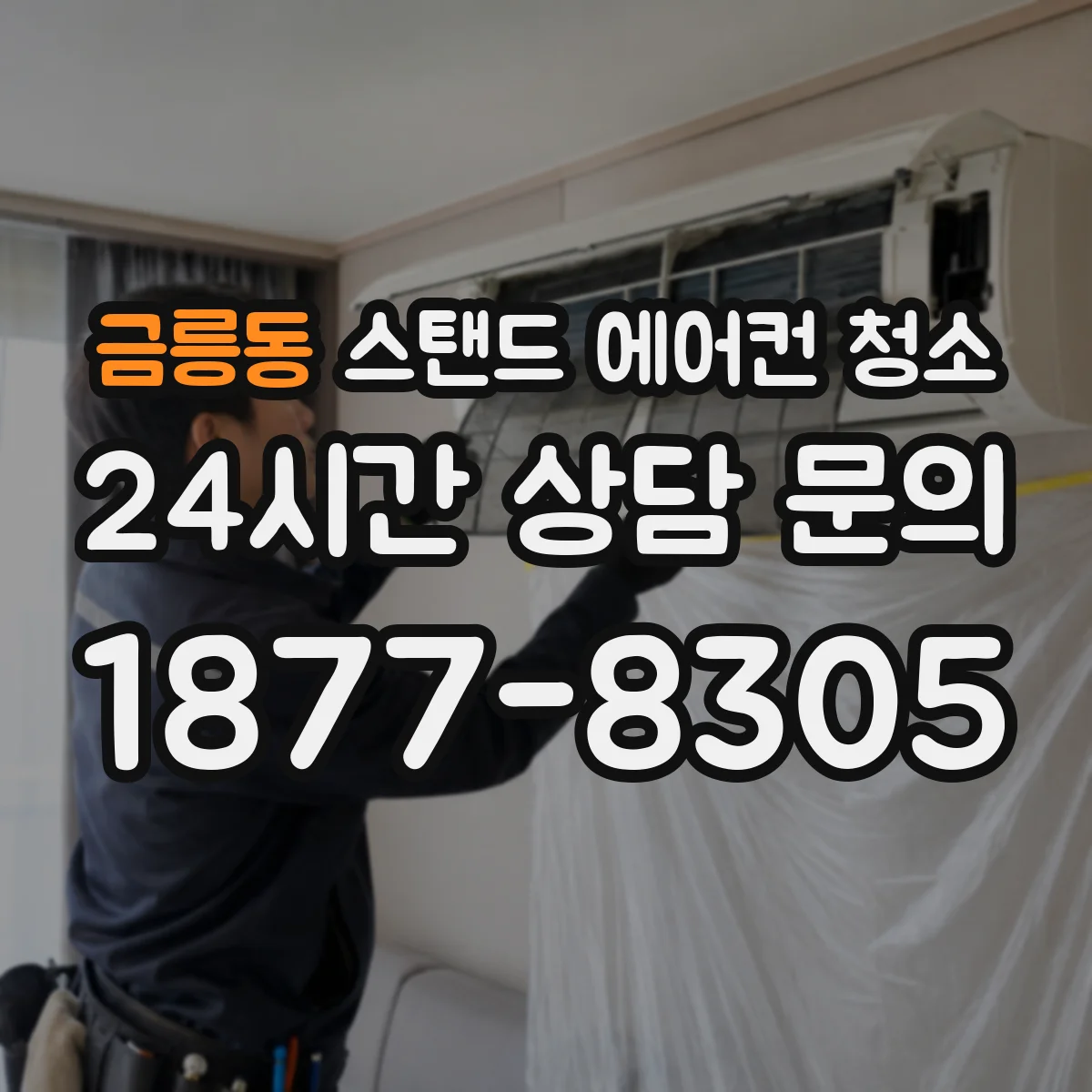 금릉동 스탠드 에어컨 청소