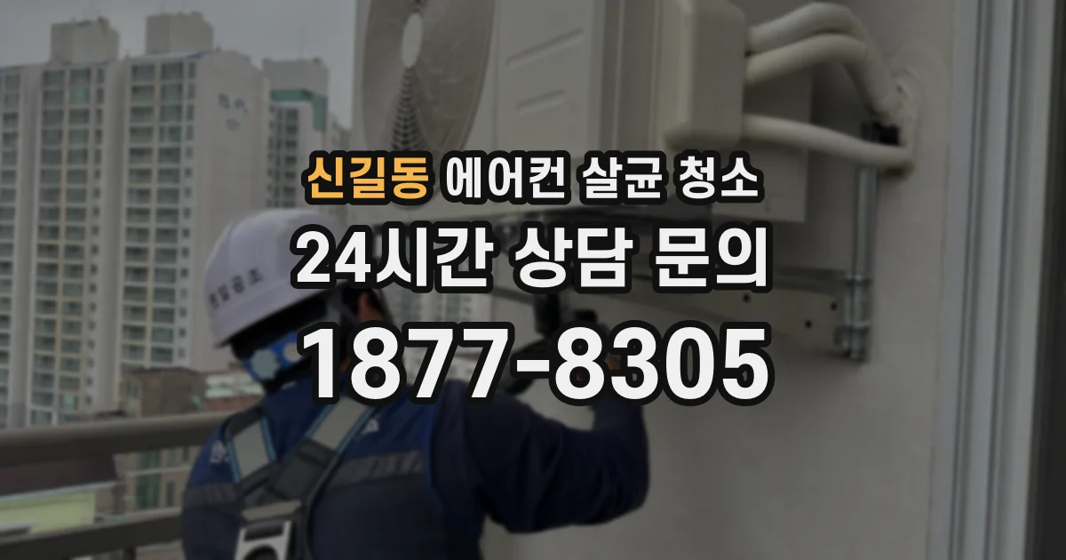 신길동 에어컨 살균 청소