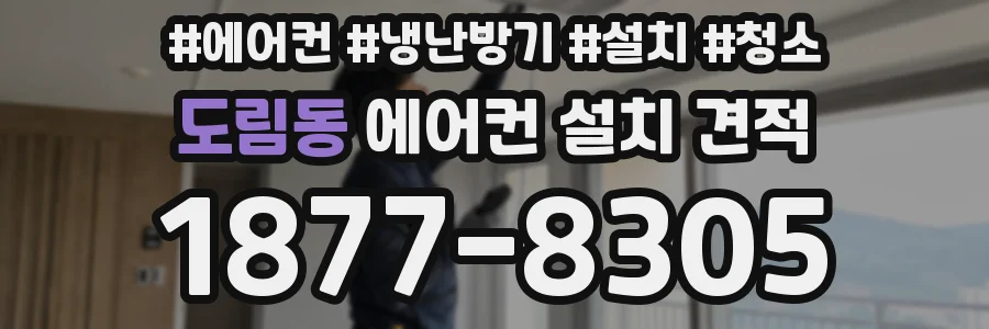 도림동 에어컨 설치 견적